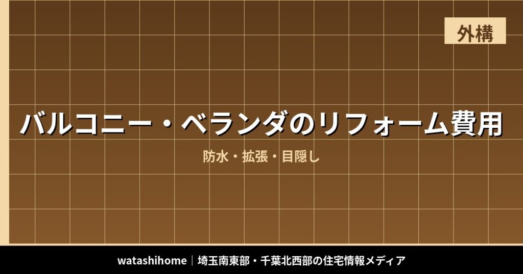 バルコニー・ベランダのリフォーム費用｜防水・拡張・目隠し のアイキャッチ画像