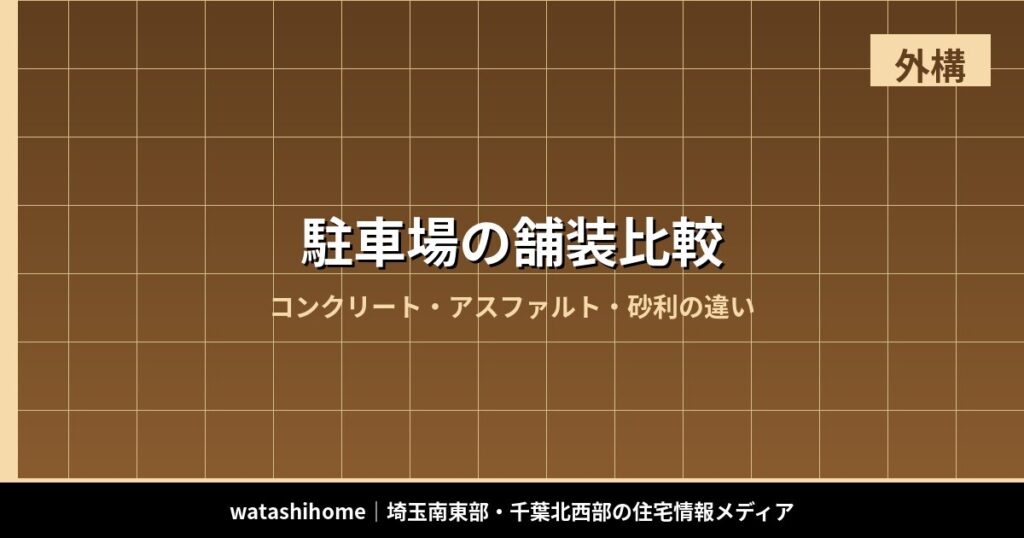 駐車場の舗装比較｜コンクリート・アスファルト・砂利の違い のアイキャッチ画像