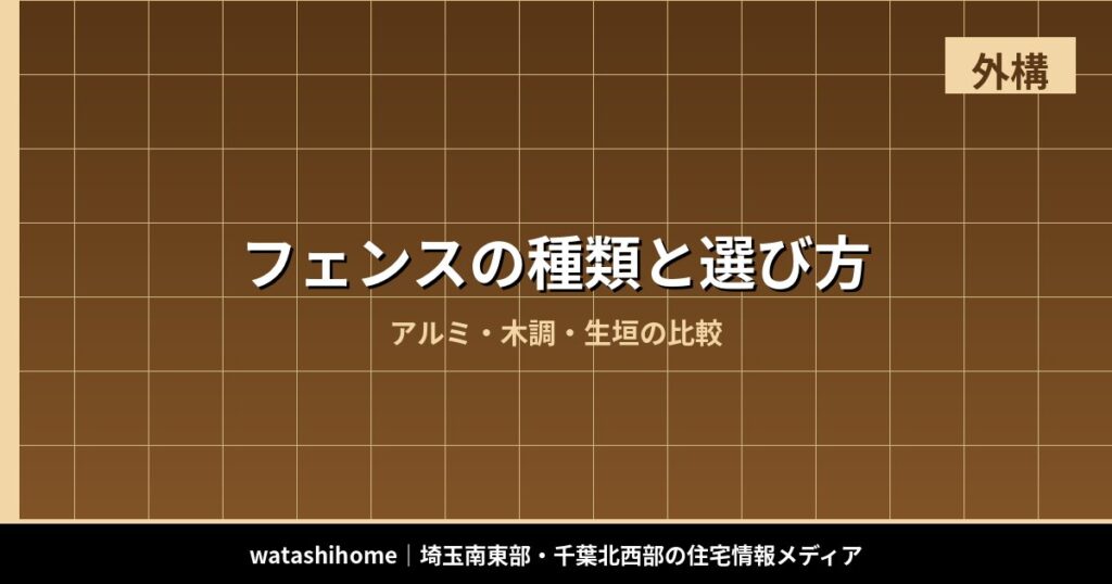フェンスの種類と選び方｜アルミ・木調・生垣の比較 のアイキャッチ画像