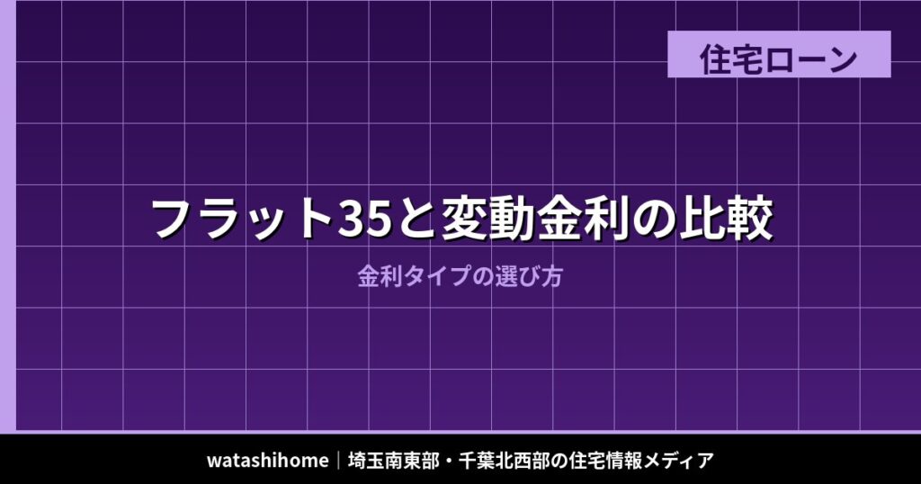 フラット35と変動金利の比較｜金利タイプの選び方 のアイキャッチ画像