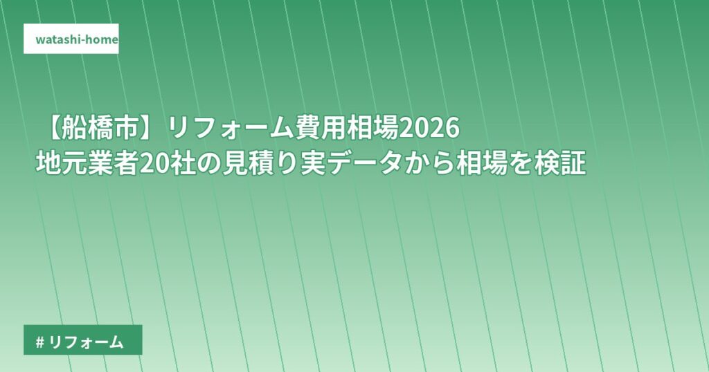 【船橋市】リフォーム費用相場2026｜地元業者20社の見積り実データから相場を検証