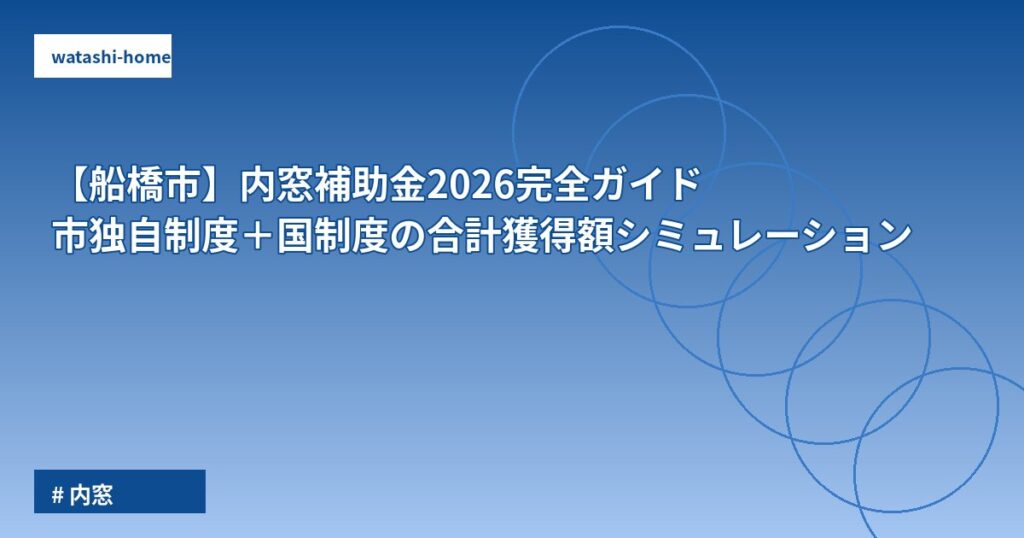 【船橋市】内窓補助金2026完全ガイド｜市独自制度＋国制度の合計獲得額シミュレーション