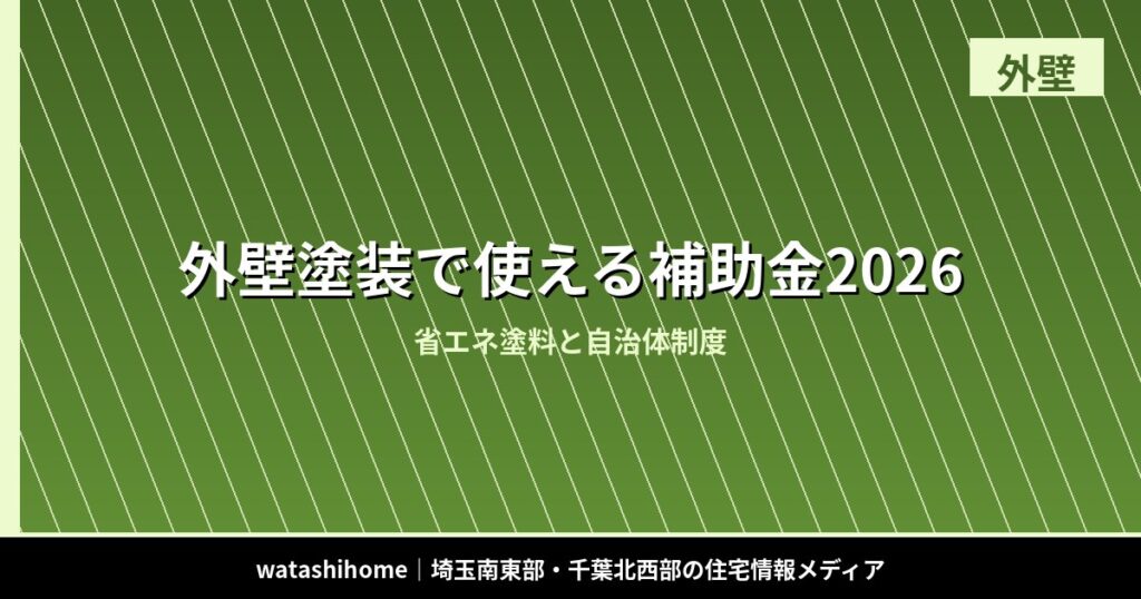外壁塗装で使える補助金2026｜省エネ塗料と自治体制度 のアイキャッチ画像
