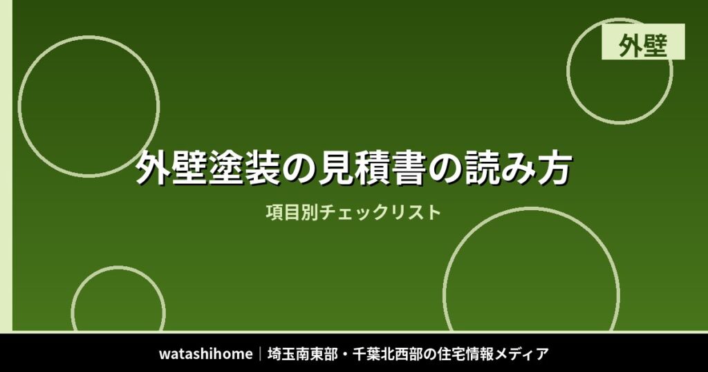 外壁塗装の見積書の読み方|項目別チェックリスト のアイキャッチ画像