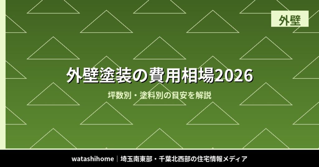 外壁塗装の費用相場2026|坪数別・塗料別の目安を解説 のアイキャッチ画像