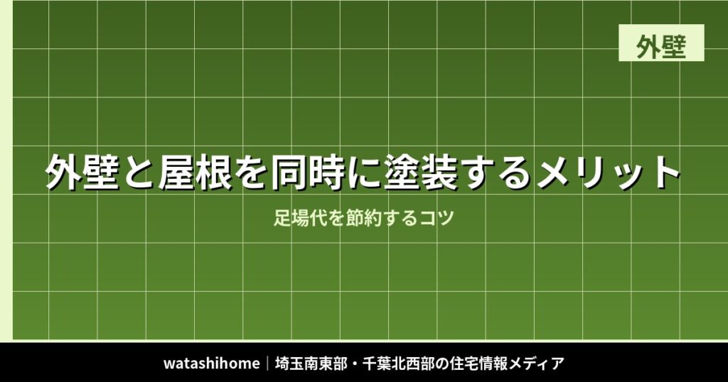 外壁と屋根を同時に塗装するメリット|足場代を節約するコツ のアイキャッチ画像