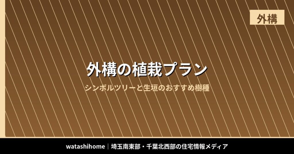 外構の植栽プラン｜シンボルツリーと生垣のおすすめ樹種 のアイキャッチ画像