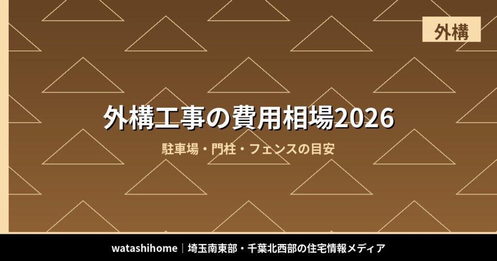 外構工事の費用相場2026｜駐車場・門柱・フェンスの目安 のアイキャッチ画像