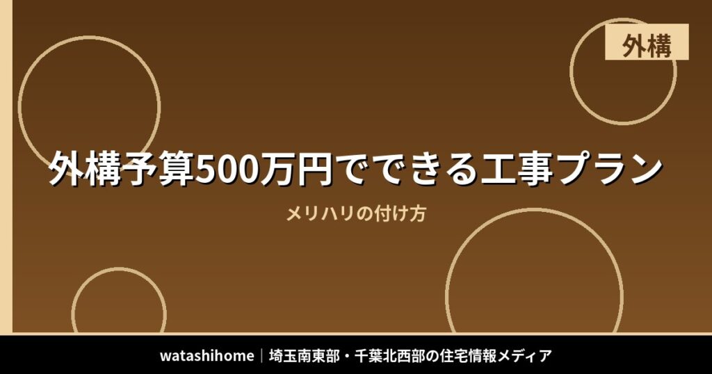 外構予算500万円でできる工事プラン｜メリハリの付け方 のアイキャッチ画像