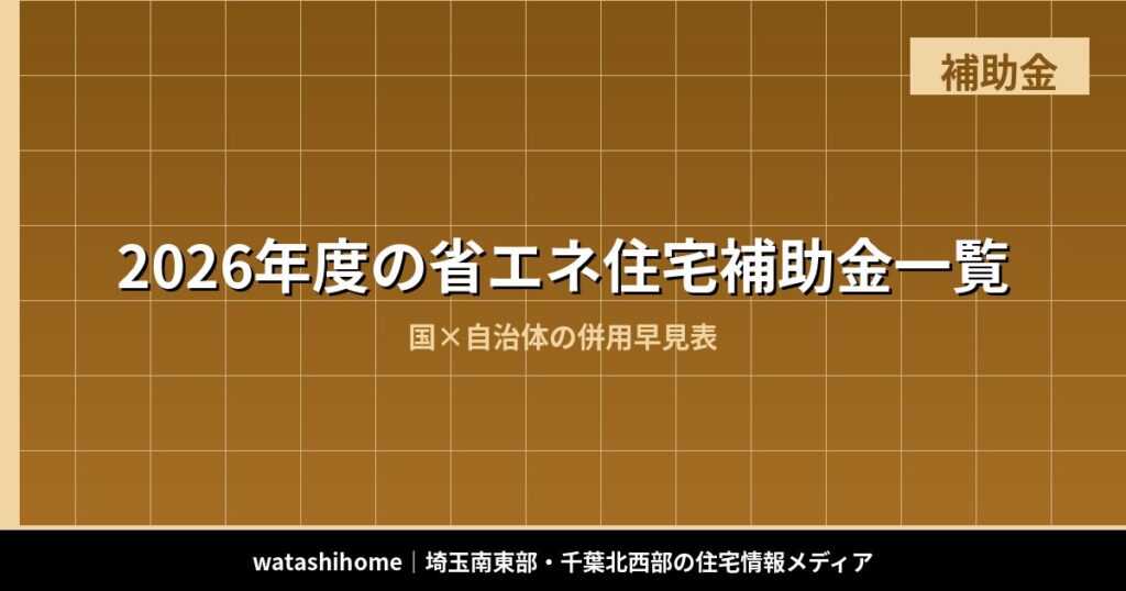 2026年度の省エネ住宅補助金一覧｜国×自治体の併用早見表 のアイキャッチ画像
