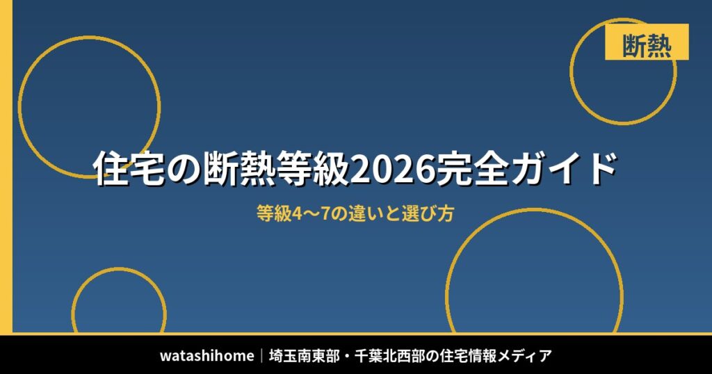 住宅の断熱等級2026完全ガイド|等級4〜7の違いと選び方 のアイキャッチ画像
