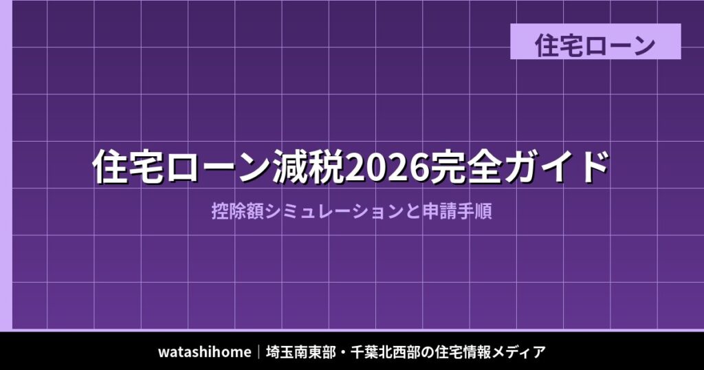 住宅ローン減税2026完全ガイド｜控除額シミュレーションと申請手順 のアイキャッチ画像