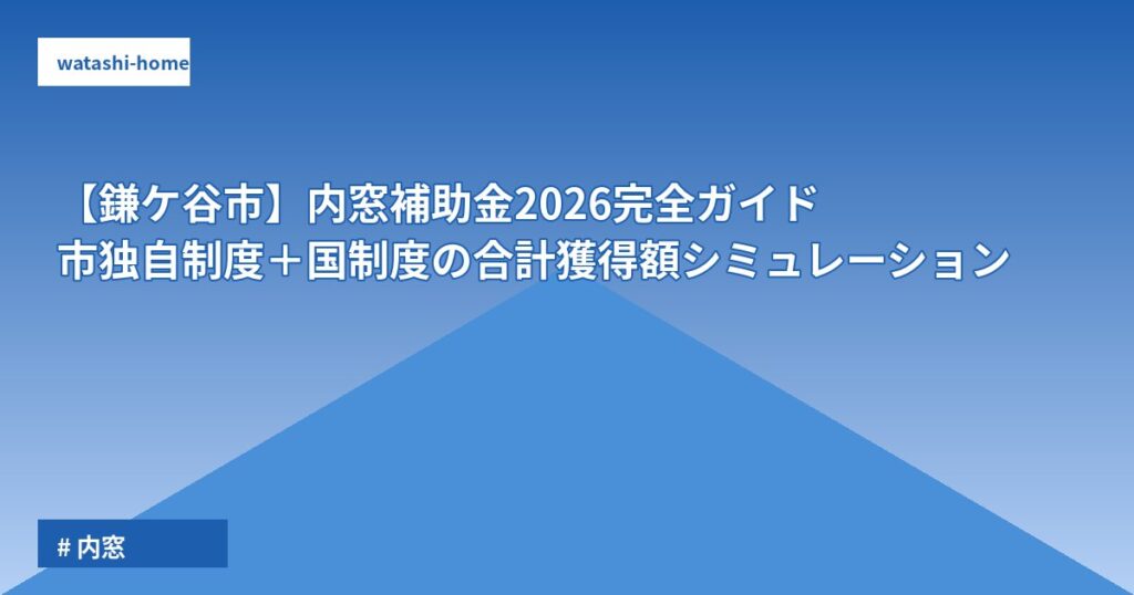 【鎌ケ谷市】内窓補助金2026完全ガイド|市独自制度+国制度の合計獲得額シミュレーション