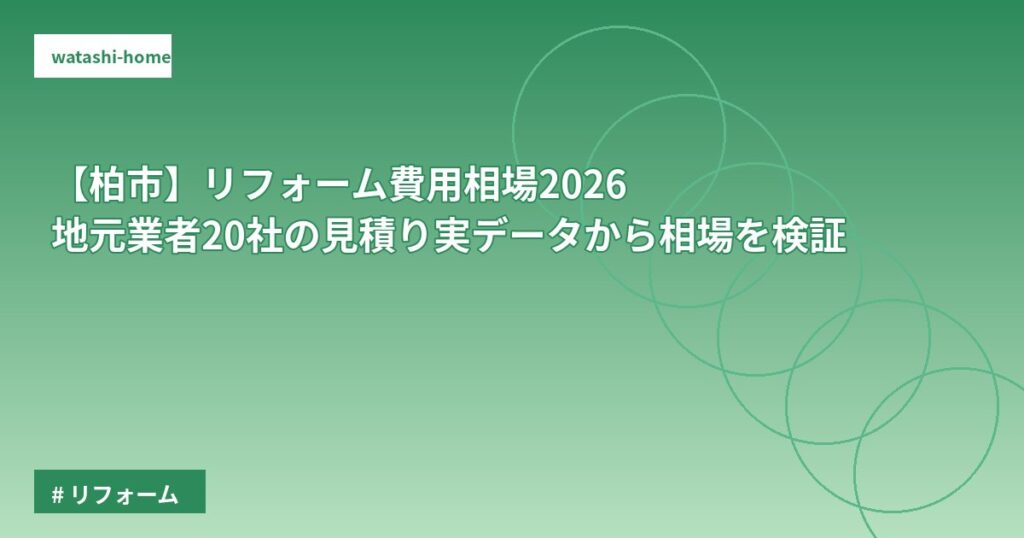 【柏市】リフォーム費用相場2026｜地元業者20社の見積り実データから相場を検証