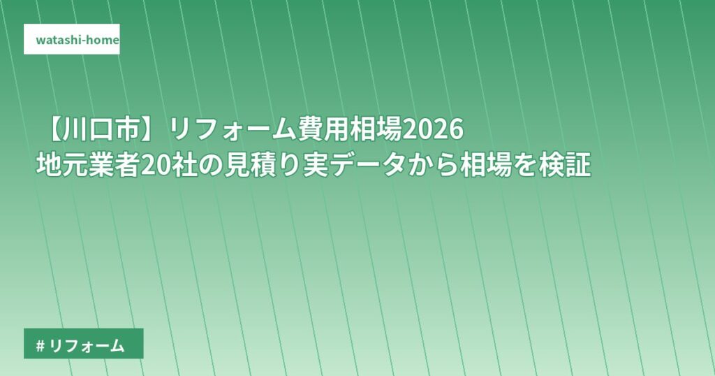 【川口市】リフォーム費用相場2026｜地元業者20社の見積り実データから相場を検証