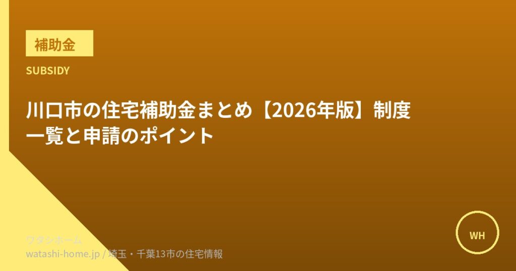 川口市の住宅補助金2026年版のアイキャッチ画像