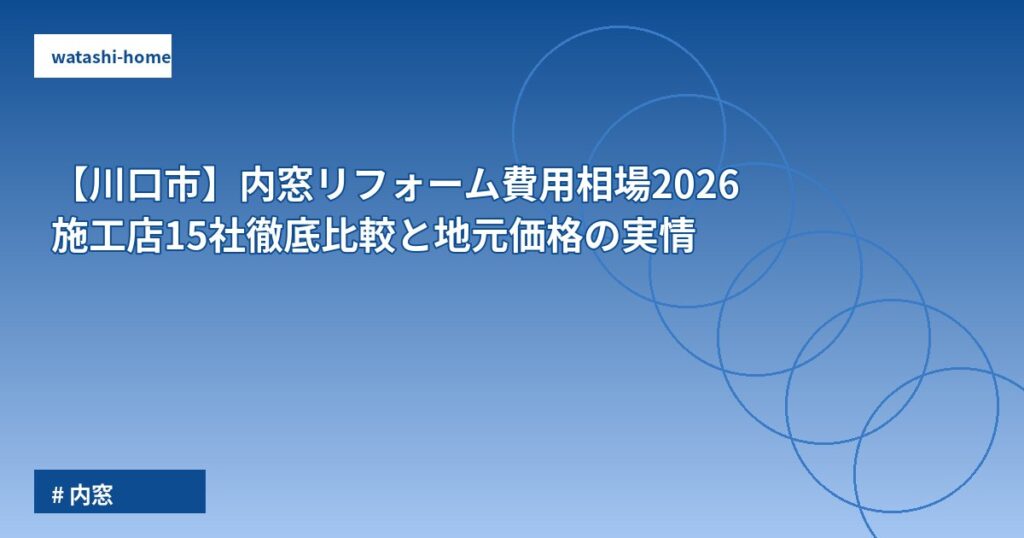【川口市】内窓リフォーム費用相場2026|施工店15社徹底比較と地元価格の実情