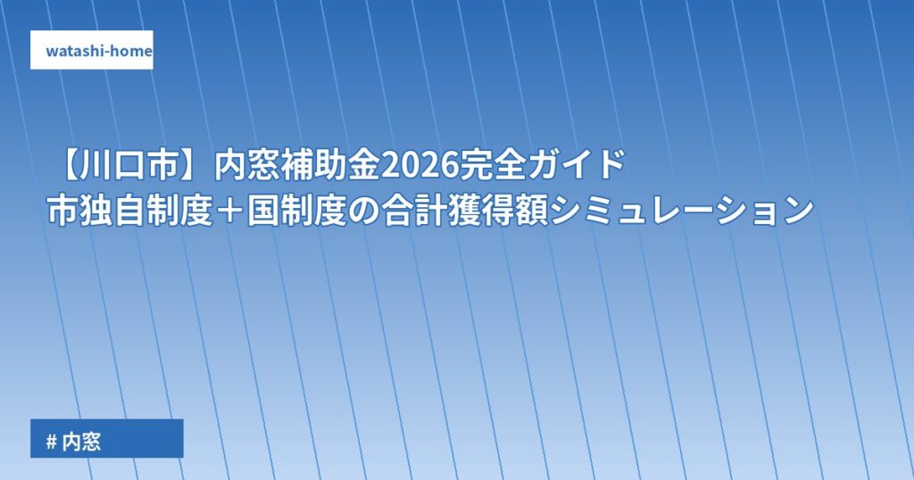 【川口市】内窓補助金2026完全ガイド|市独自制度+国制度の合計獲得額シミュレーション
