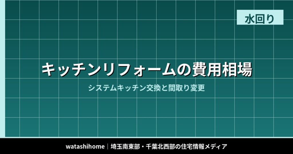 キッチンリフォームの費用相場|システムキッチン交換と間取り変更 のアイキャッチ画像