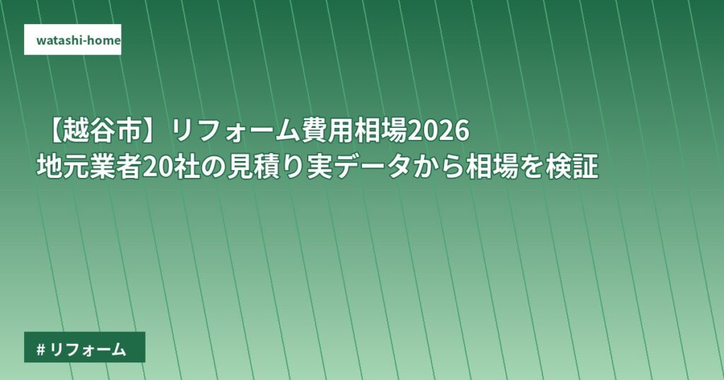 【越谷市】リフォーム費用相場2026｜地元業者20社の見積り実データから相場を検証