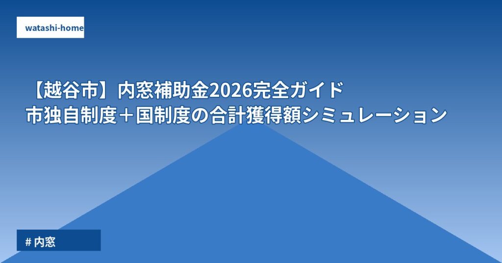 【越谷市】内窓補助金2026完全ガイド|市独自制度+国制度の合計獲得額シミュレーション