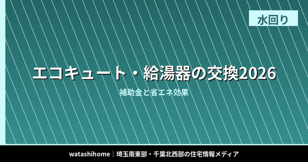 エコキュート・給湯器の交換2026|補助金と省エネ効果 のアイキャッチ画像