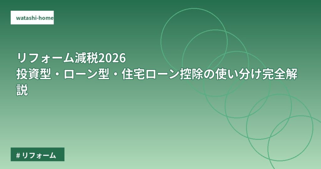 リフォーム減税2026｜投資型・ローン型・住宅ローン控除の使い分け完全解説