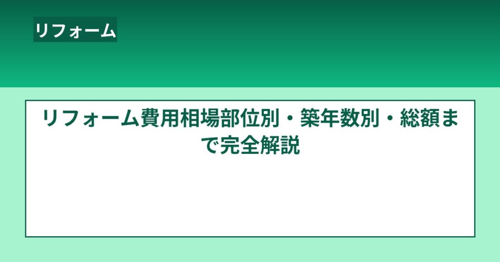 リフォーム費用相場【2026年版】部位別・築年数別・総額まで完全解説 のアイキャッチ画像