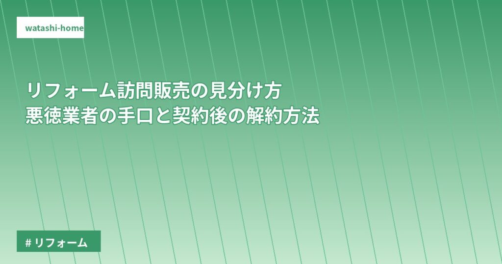 リフォーム訪問販売の見分け方|悪徳業者の手口と契約後の解約方法