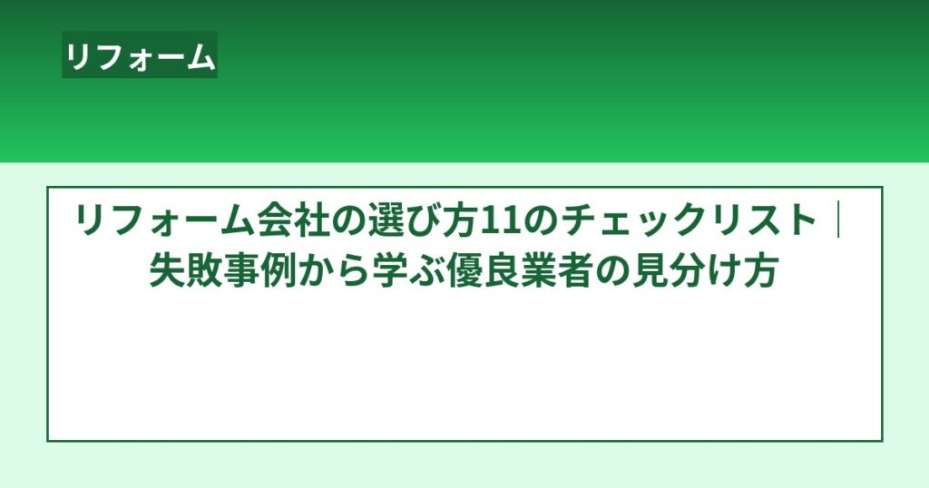 リフォーム会社の選び方11のチェックリスト|失敗事例から学ぶ優良業者の見分け方 のアイキャッチ画像