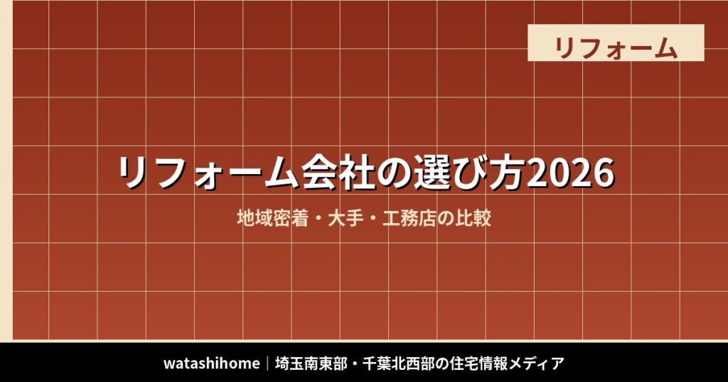リフォーム会社の選び方2026|地域密着・大手・工務店の比較 のアイキャッチ画像
