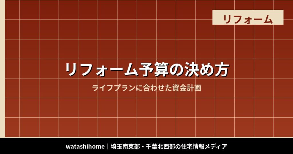リフォーム予算の決め方|ライフプランに合わせた資金計画 のアイキャッチ画像
