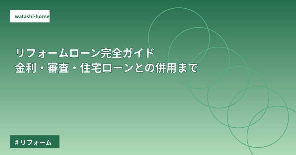 リフォームローン完全ガイド｜金利・審査・住宅ローンとの併用まで