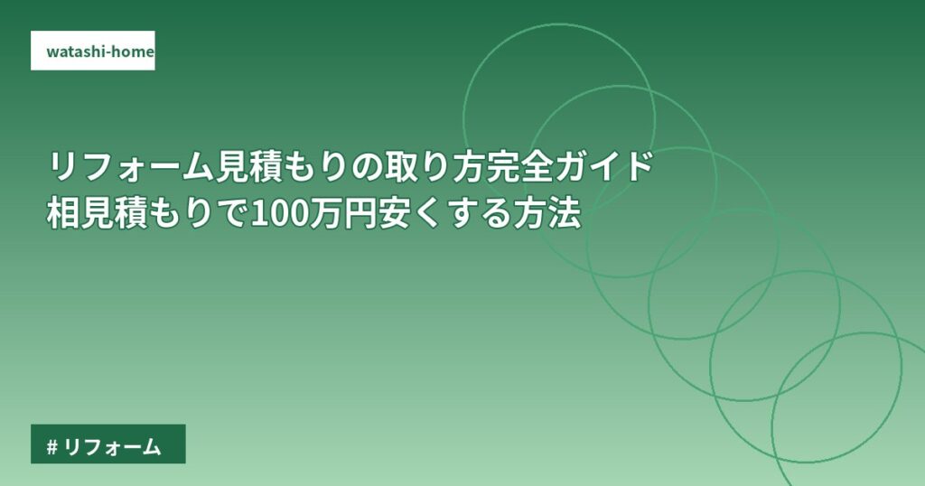 リフォーム見積もりの取り方完全ガイド｜相見積もりで100万円安くする方法
