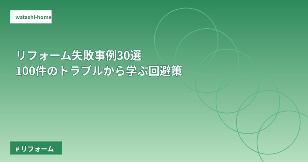 リフォーム失敗事例30選｜100件のトラブルから学ぶ回避策