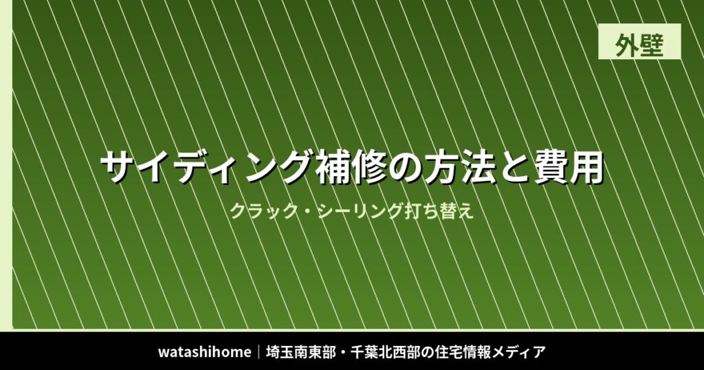 サイディング補修の方法と費用|クラック・シーリング打ち替え のアイキャッチ画像