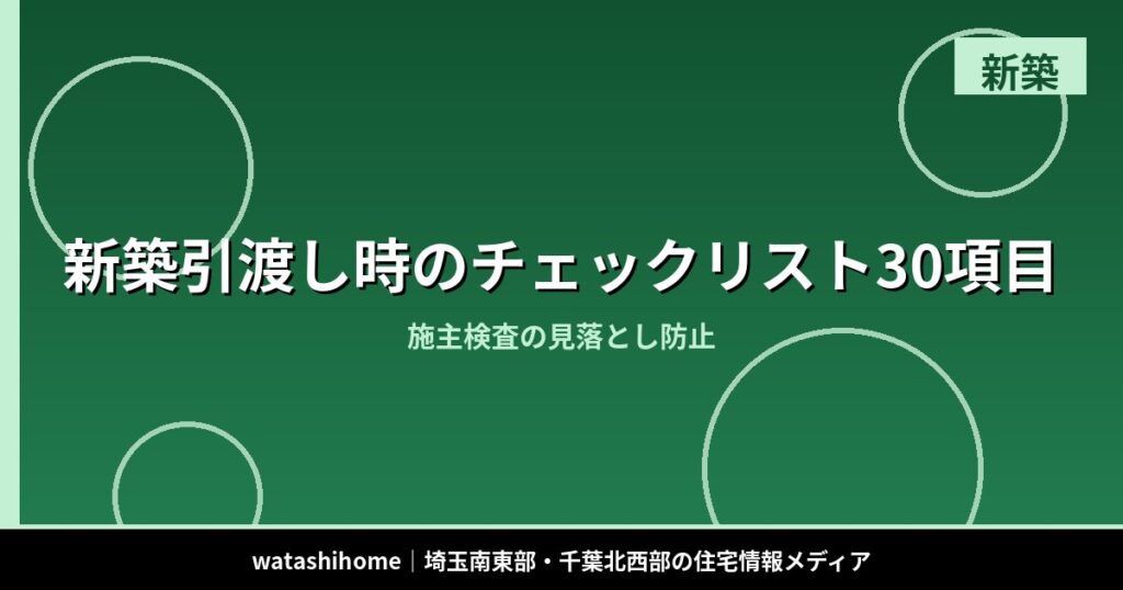 新築引渡し時のチェックリスト30項目｜施主検査の見落とし防止 のアイキャッチ画像