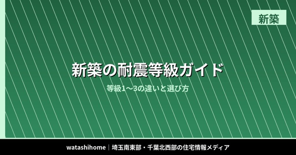 新築の耐震等級ガイド｜等級1〜3の違いと選び方 のアイキャッチ画像