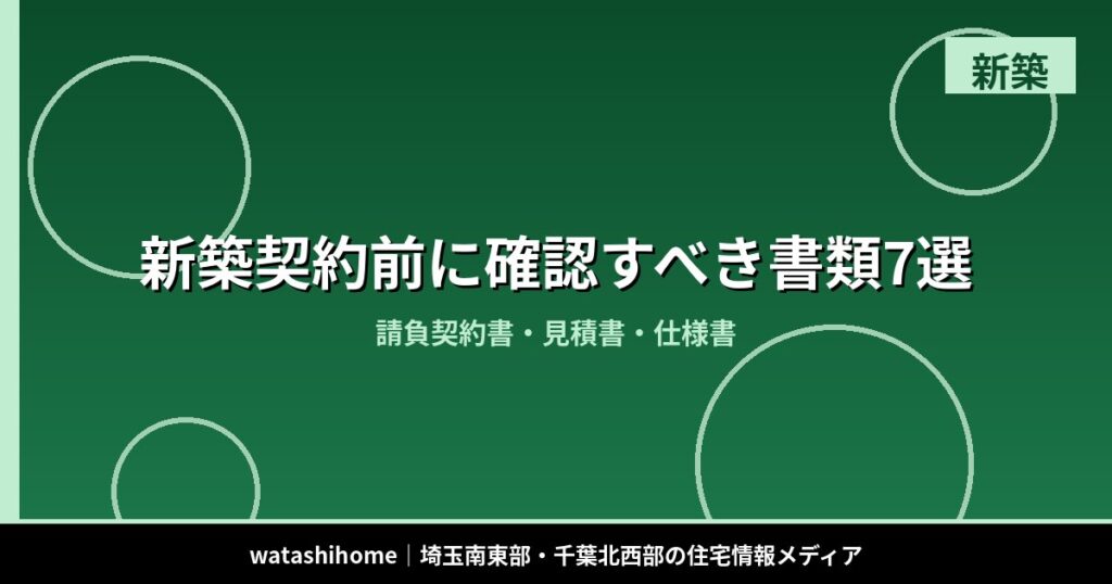 新築契約前に確認すべき書類7選｜請負契約書・見積書・仕様書 のアイキャッチ画像
