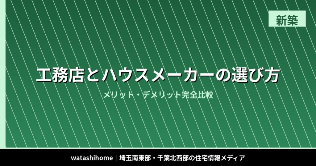 工務店とハウスメーカーの選び方｜メリット・デメリット完全比較 のアイキャッチ画像