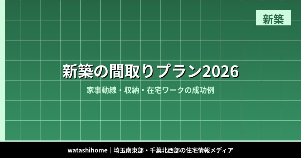 新築の間取りプラン2026｜家事動線・収納・在宅ワークの成功例 のアイキャッチ画像