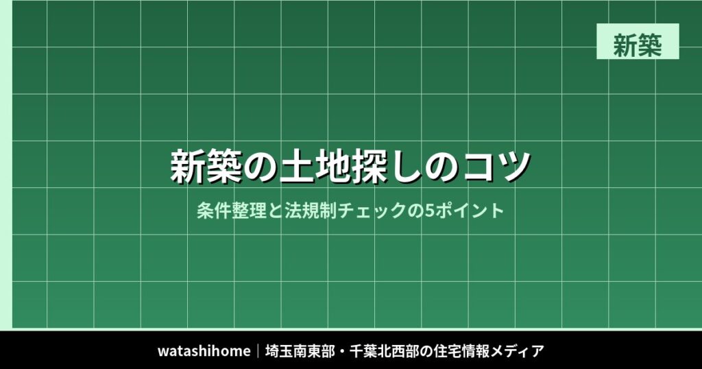 新築の土地探しのコツ|条件整理と法規制チェックの5ポイント のアイキャッチ画像