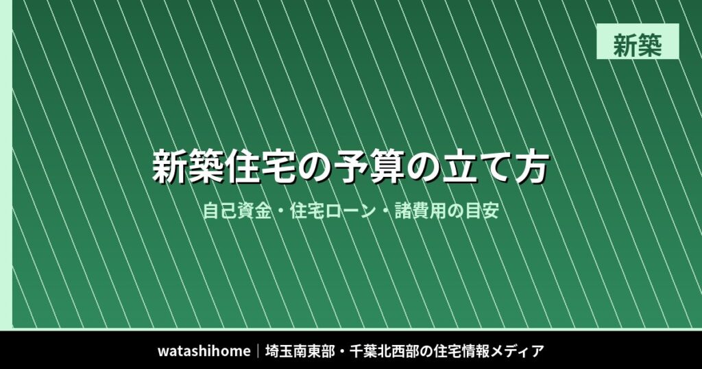 新築住宅の予算の立て方｜自己資金・住宅ローン・諸費用の目安 のアイキャッチ画像