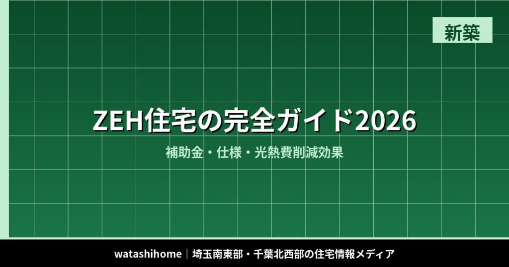 ZEH住宅の完全ガイド2026｜補助金・仕様・光熱費削減効果 のアイキャッチ画像