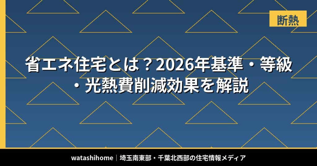 省エネ住宅とは?2026年基準・等級・光熱費削減効果を解説 のアイキャッチ画像