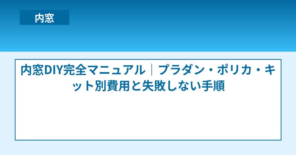 内窓DIY完全マニュアル|プラダン・ポリカ・キット別費用と失敗しない手順 のアイキャッチ画像