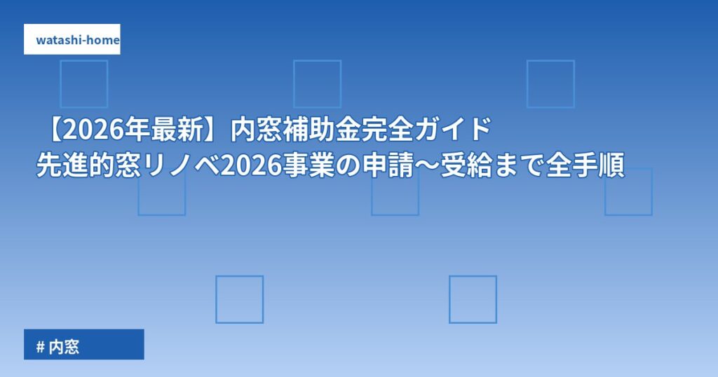【2026年最新】内窓補助金完全ガイド|先進的窓リノベ2026事業の申請〜受給まで全手順