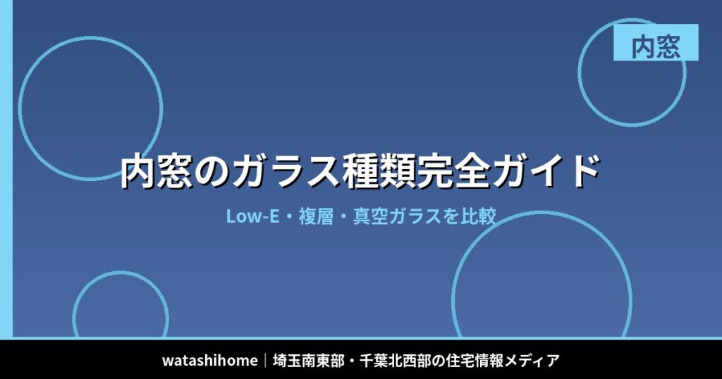 内窓のガラス種類完全ガイド|Low-E・複層・真空ガラスを比較 のアイキャッチ画像
