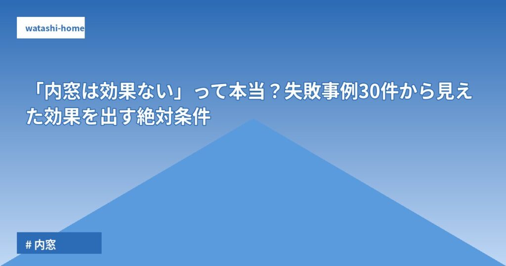「内窓は効果ない」って本当？失敗事例30件から見えた効果を出す絶対条件