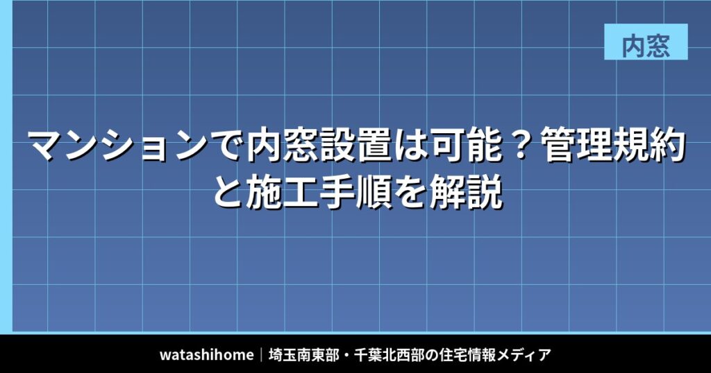 マンションで内窓設置は可能?管理規約と施工手順を解説 のアイキャッチ画像